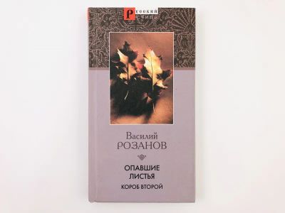 Лот: 23301551. Фото: 1. Опавшие листья. Короб второй... Философия