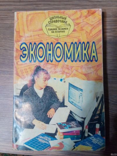 Лот: 12835032. Фото: 1. Справочник школьника. Экономика. Справочники