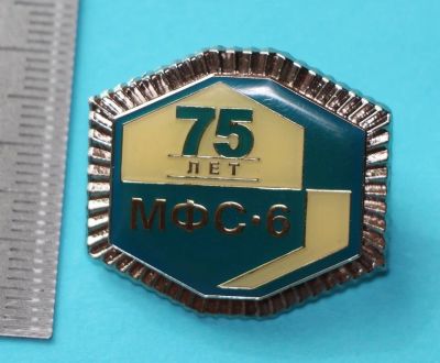 Лот: 11276663. Фото: 1. Тяжелый значок: 75 лет. МФС-6... Юбилейные