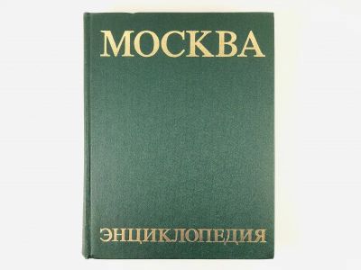 Лот: 23292916. Фото: 1. Москва. Энциклопедия. 1980 г. Путешествия, туризм