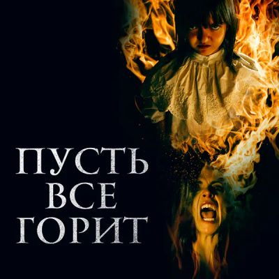 Лот: 24290556. Фото: 1. Пусть все горит. Видеозаписи, фильмы