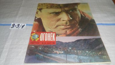 Лот: 17233725. Фото: 1. Журнал "Огонек" 10.1975 год... Другое (журналы, газеты, каталоги)