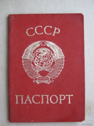 Лот: 10291447. Фото: 1. Паспорт СССР. Настоящий. Документы, ценные бумаги, письма