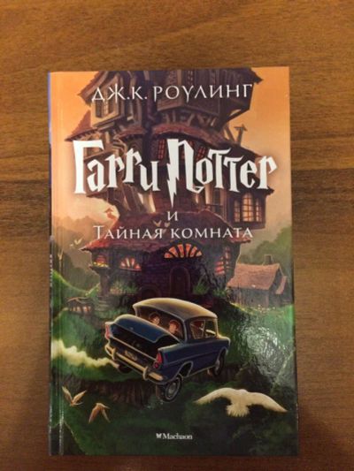 Лот: 10555926. Фото: 1. Гарри Поттер и тайная комната. Художественная