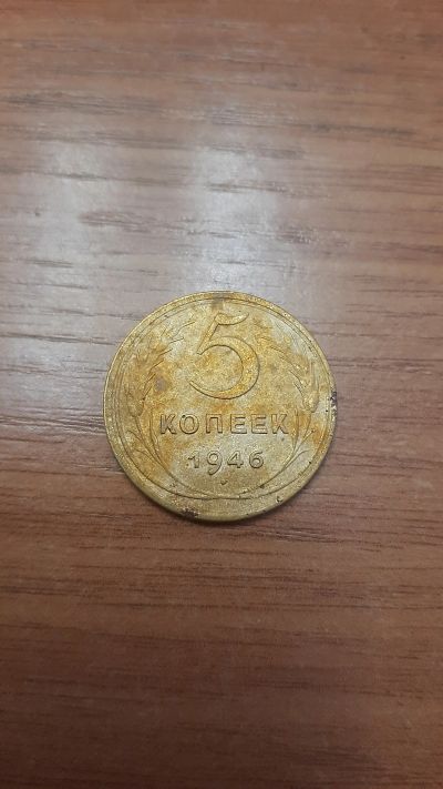 Лот: 18420603. Фото: 1. 5 копеек 1946. Россия и СССР 1917-1991 года