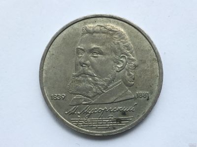 Лот: 7238254. Фото: 1. СССР 1 рубль 1989 года Мусоргский... Россия и СССР 1917-1991 года