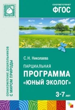 Лот: 7085899. Фото: 1. Юный эколог" (3-7 лет). Парциальная... Другое (учебники и методическая литература)