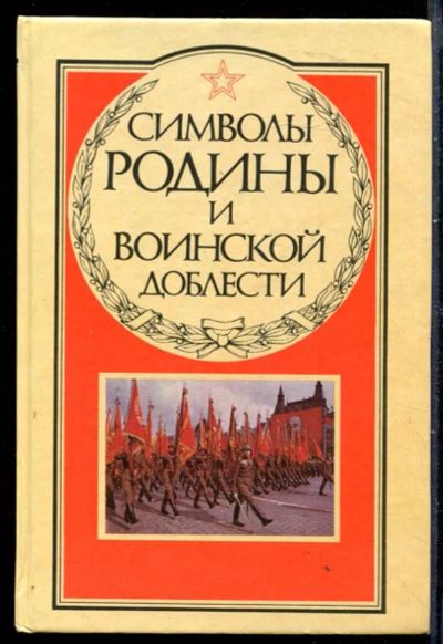 Лот: 23429861. Фото: 1. Символы Родины и воинской доблести. История