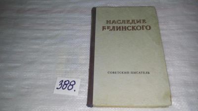 Лот: 9782767. Фото: 1. Наследие Белинского. Сборник статей... Другое (общественные и гуманитарные науки)