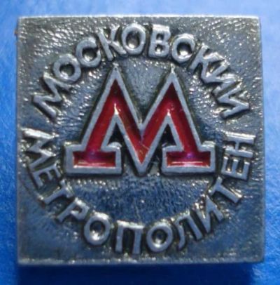 Лот: 8043153. Фото: 1. Знак метро Московский метрополитен... Сувенирные