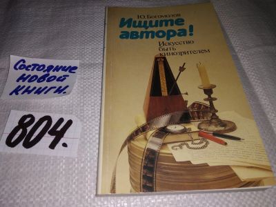 Лот: 12619265. Фото: 1. (1092387)Ищите автора! Искусство... Другое (искусство, культура)