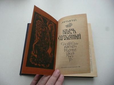 Лот: 7135975. Фото: 1. Князь серебряный. А. Толстой... Художественная