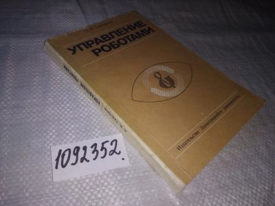 Лот: 21214833. Фото: 1. (1092352) Тимофеев А.В. Управление... Физико-математические науки