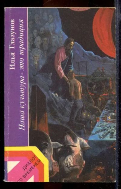 Лот: 23432090. Фото: 1. Наша культура - это традиция. Искусствоведение, история искусств