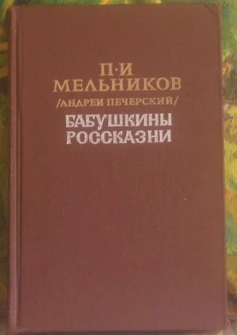Лот: 5521989. Фото: 1. П.И.Мельников /Андрей Печерский... Художественная