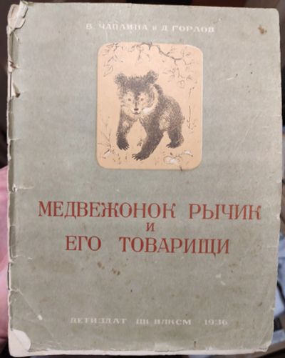 Лот: 17839637. Фото: 1. детская книга Медвежонок Рычик... Книги
