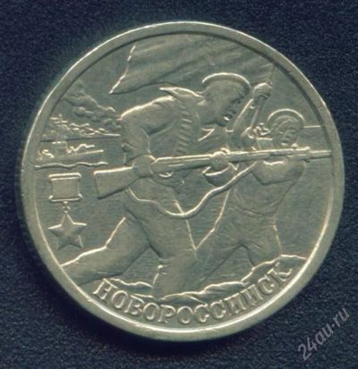 Лот: 979086. Фото: 1. 2 рубля Новороссийск. Россия после 1991 года
