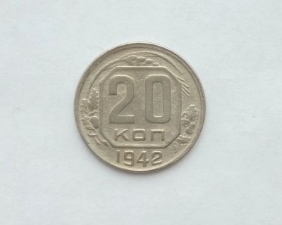 Лот: 12652447. Фото: 1. 20 копеек 1942. Россия и СССР 1917-1991 года