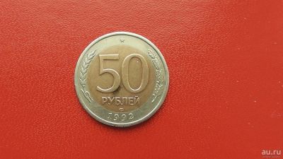 Лот: 6943824. Фото: 1. 50 рублей 1992 года ЛМД. Россия после 1991 года