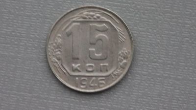 Лот: 6669040. Фото: 1. 15 коп 1946 СССР. Россия и СССР 1917-1991 года