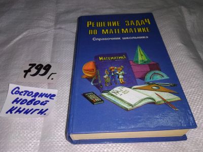 Лот: 13437363. Фото: 1. Решение задач по математике. Справочник... Для школы