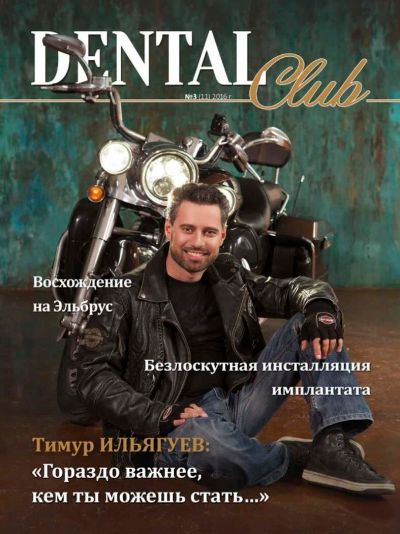 Лот: 10753174. Фото: 1. Журнал Dental Club № 3 (11) 2016... Здоровье