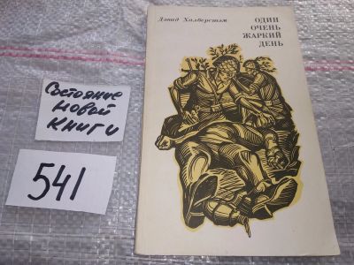 Лот: 17548334. Фото: 1. Халберстэм Д. Один очень жаркий... Публицистика, документальная проза