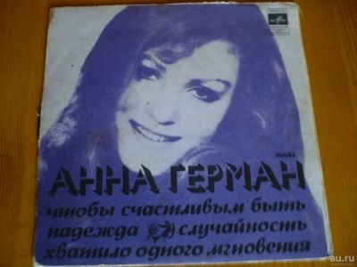 Лот: 8430498. Фото: 1. А. Герман. " Надежда " . LP. Аудиозаписи