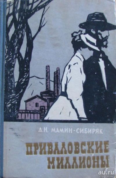 Лот: 16069081. Фото: 1. Д.Н.Мамин-Сибиряк, роман "Приваловские... Художественная