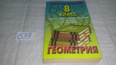 Лот: 10933582. Фото: 1. Геометрия: 8 класс: Решение задач... Для школы