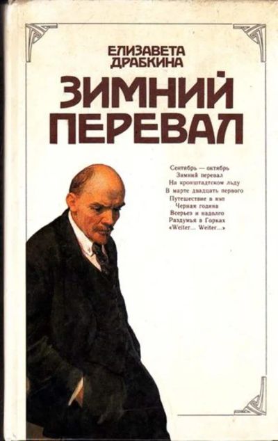 Лот: 23445736. Фото: 1. Зимний перевал. История