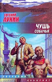Лот: 4342568. Фото: 1. Евгений Лукин Чушь собачья. Художественная