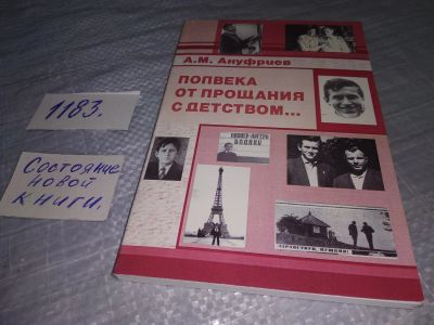 Лот: 19164953. Фото: 1. Ануфриев А.М., Полвека от прощания... Художественная