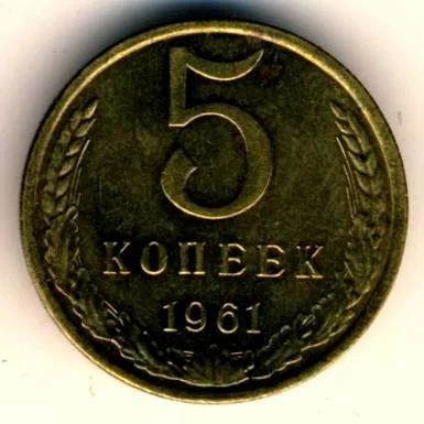 Лот: 10914481. Фото: 1. ссср, 5 копеек. 2. Россия и СССР 1917-1991 года