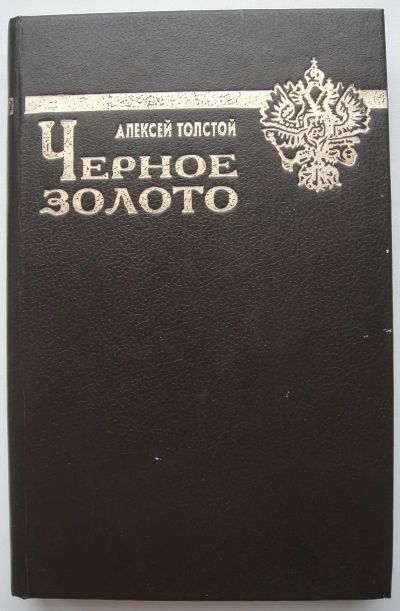 Лот: 24345788. Фото: 1. Алексей Толстой "Черное золото... Художественная