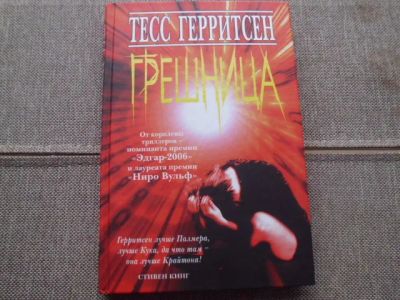 Лот: 20995551. Фото: 1. Книга Т.Гэрритсен "Грешница". Художественная