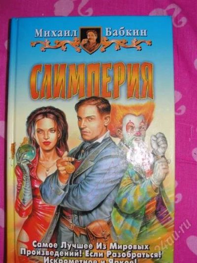 Лот: 2958101. Фото: 1. М. Бабкин Слимперия. Художественная