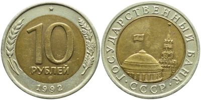 Лот: 8728758. Фото: 1. 10 рублей 1992 Лмд. Гкчп. Редкая... Россия после 1991 года