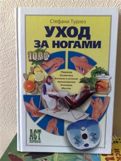 Лот: 1054380. Фото: 1. уход за ногами. Другое (литература, книги)