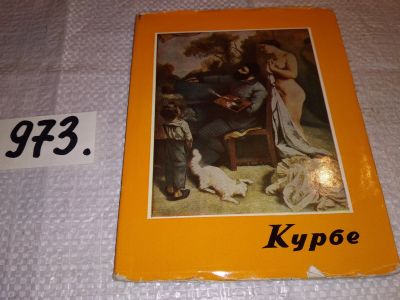 Лот: 15770420. Фото: 1. Мураньи-Ковач Э. Курбе 1819 -... Изобразительное искусство