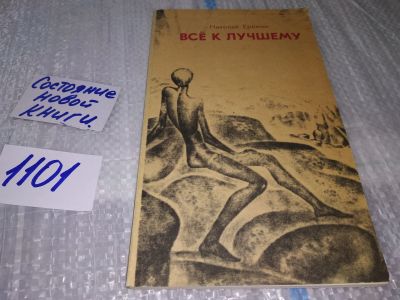 Лот: 17088790. Фото: 1. Еремин Николай. Все к лучшему... Художественная