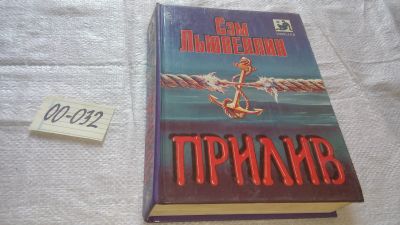 Лот: 16772897. Фото: 1. Прилив Льювеллин Сэм Умелый и... Художественная