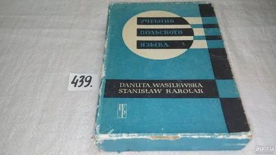 Лот: 9974359. Фото: 1. Учебник польского языка, Д.Василевска... Другое (учебники и методическая литература)