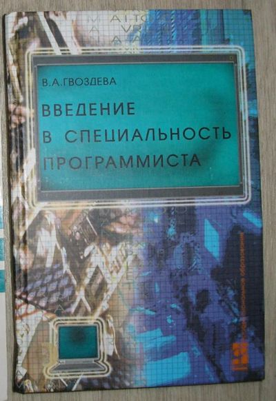 Лот: 8284991. Фото: 1. Введение в специальность программиста... Компьютеры, интернет