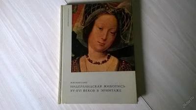 Лот: 5173414. Фото: 1. Никулин Н.Н. Нидерландская живопись... Изобразительное искусство