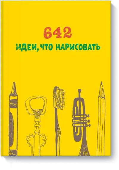 Лот: 24460461. Фото: 1. 642 идеи, что нарисовать. Другое (искусство, культура)