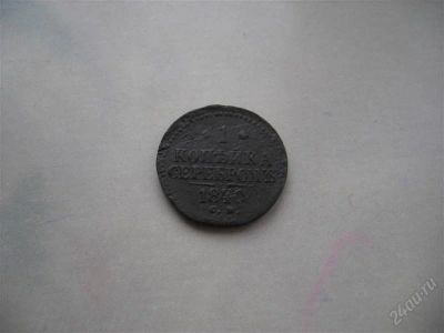 Лот: 860329. Фото: 1. 1Копейка серебром 1840г. Россия и СССР 1917-1991 года