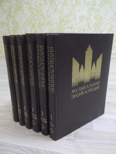 Лот: 7983569. Фото: 1. Музыкальная энциклопедия. В 6... Музыка