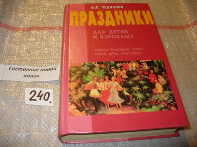 Лот: 7148111. Фото: 1. (1092319.2) Наталья Чудакова... Другое (дом, сад, досуг)