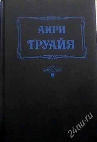 Лот: 59057. Фото: 1. Анри Труайя "Прекрасная и неистовая... Художественная